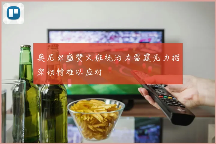 奥尼尔盛赞文班统治力雷霆无力招架切特难以应对