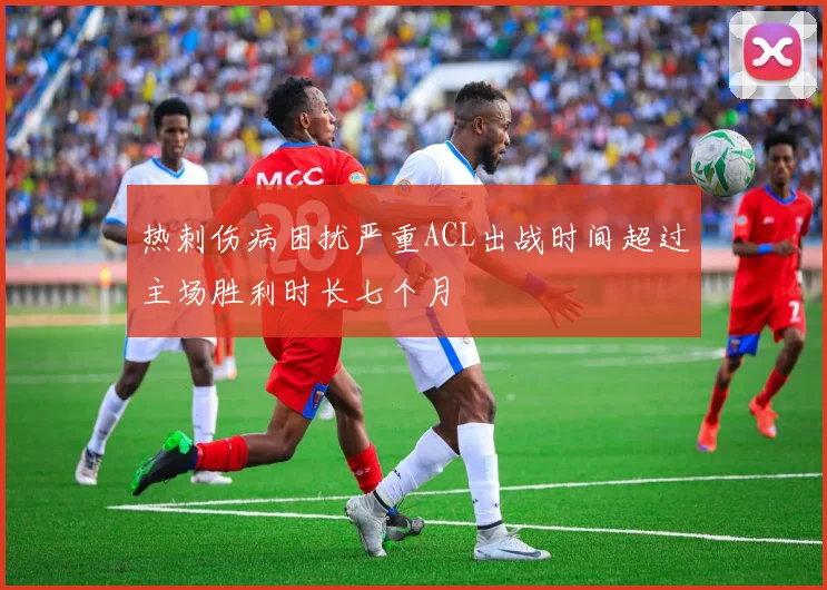 热刺伤病困扰严重ACL出战时间超过主场胜利时长七个月