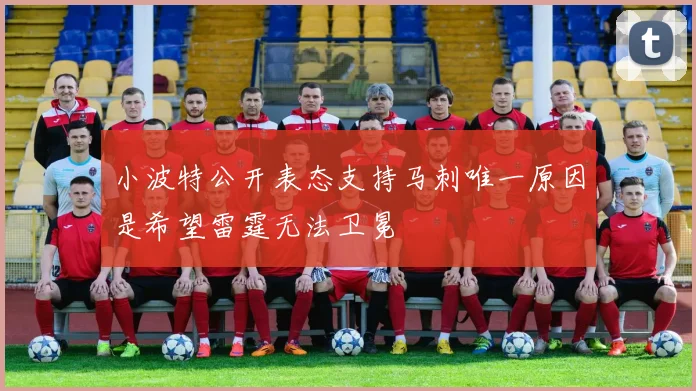 小波特公开表态支持马刺唯一原因是希望雷霆无法卫冕
